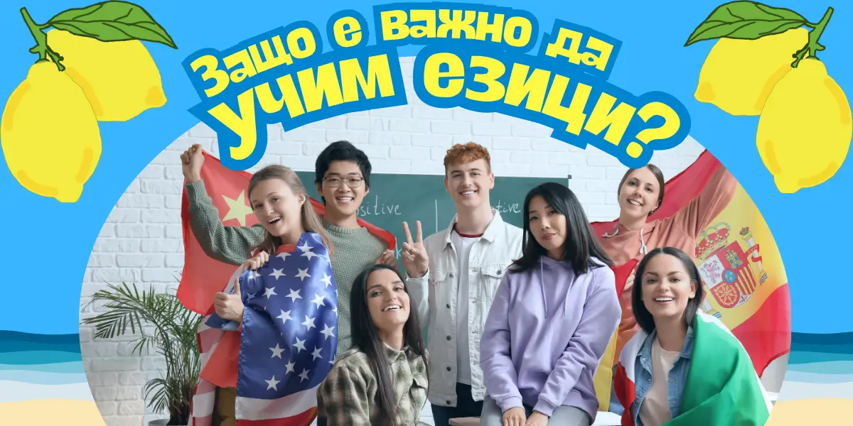 Защо е важно да учим чужди езици?