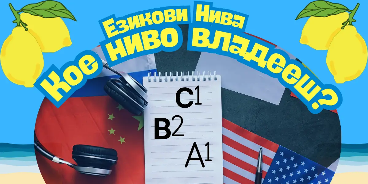 Езикови нива: Какво са и как се определят?